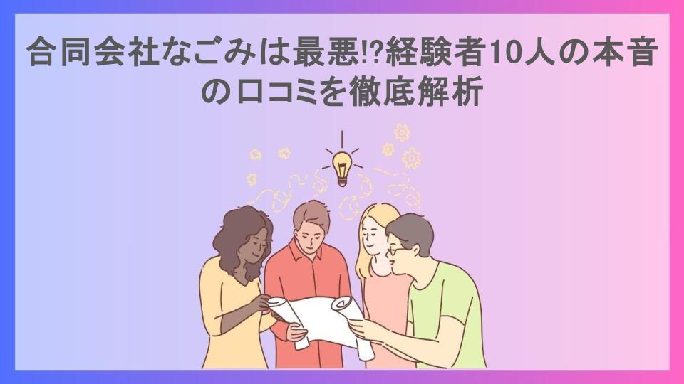 合同会社なごみは最悪!?経験者10人の本音の口コミを徹底解析